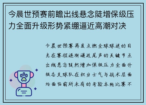 今晨世预赛前瞻出线悬念陡增保级压力全面升级形势紧绷逼近高潮对决