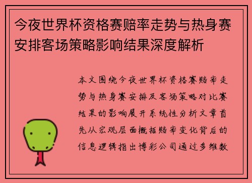 今夜世界杯资格赛赔率走势与热身赛安排客场策略影响结果深度解析