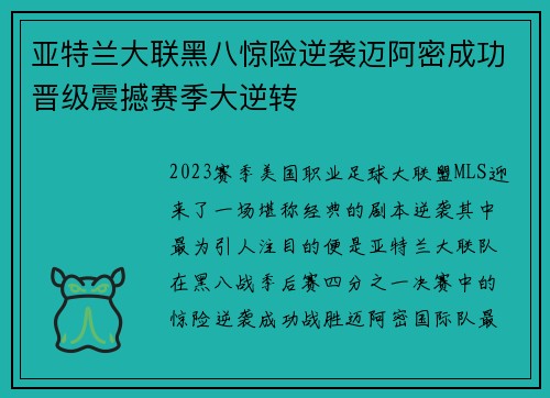 亚特兰大联黑八惊险逆袭迈阿密成功晋级震撼赛季大逆转