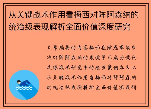 从关键战术作用看梅西对阵阿森纳的统治级表现解析全面价值深度研究