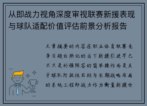 从即战力视角深度审视联赛新援表现与球队适配价值评估前景分析报告