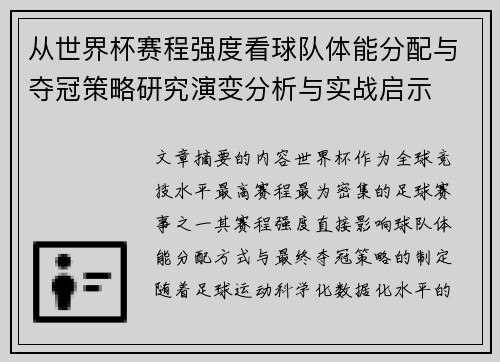 从世界杯赛程强度看球队体能分配与夺冠策略研究演变分析与实战启示