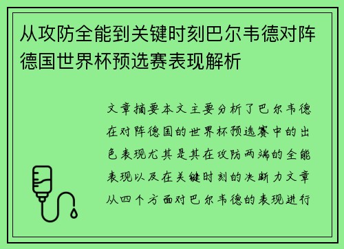 从攻防全能到关键时刻巴尔韦德对阵德国世界杯预选赛表现解析