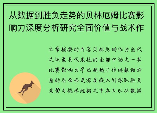 从数据到胜负走势的贝林厄姆比赛影响力深度分析研究全面价值与战术作用