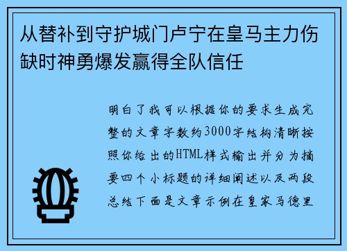 从替补到守护城门卢宁在皇马主力伤缺时神勇爆发赢得全队信任
