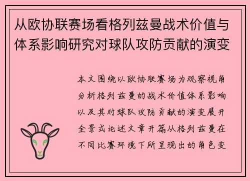 从欧协联赛场看格列兹曼战术价值与体系影响研究对球队攻防贡献的演变分析