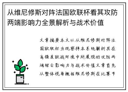 从维尼修斯对阵法国欧联杯看其攻防两端影响力全景解析与战术价值