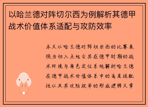 以哈兰德对阵切尔西为例解析其德甲战术价值体系适配与攻防效率