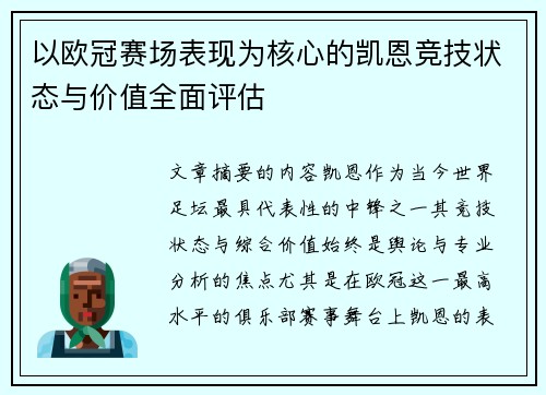 以欧冠赛场表现为核心的凯恩竞技状态与价值全面评估