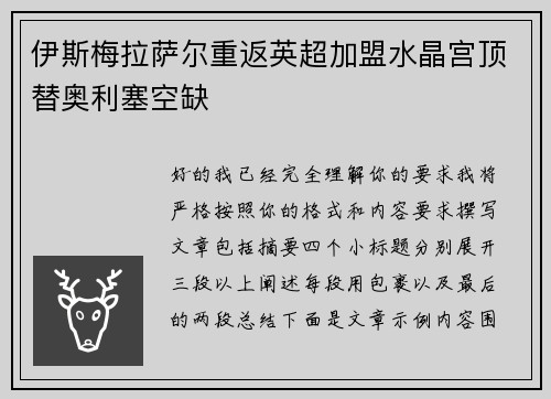 伊斯梅拉萨尔重返英超加盟水晶宫顶替奥利塞空缺