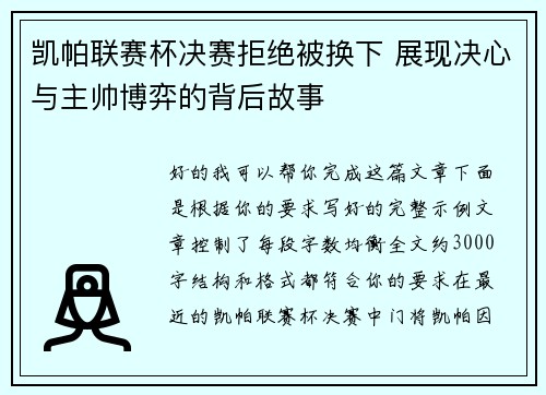凯帕联赛杯决赛拒绝被换下 展现决心与主帅博弈的背后故事
