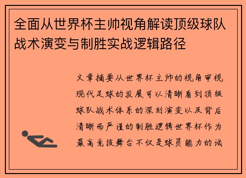 全面从世界杯主帅视角解读顶级球队战术演变与制胜实战逻辑路径