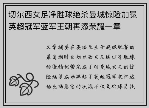 切尔西女足净胜球绝杀曼城惊险加冕英超冠军蓝军王朝再添荣耀一章