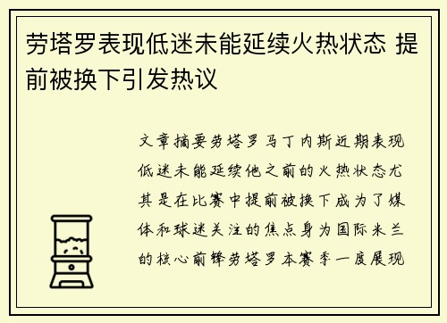 劳塔罗表现低迷未能延续火热状态 提前被换下引发热议
