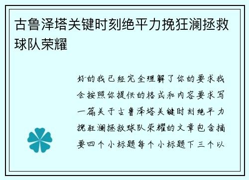 古鲁泽塔关键时刻绝平力挽狂澜拯救球队荣耀