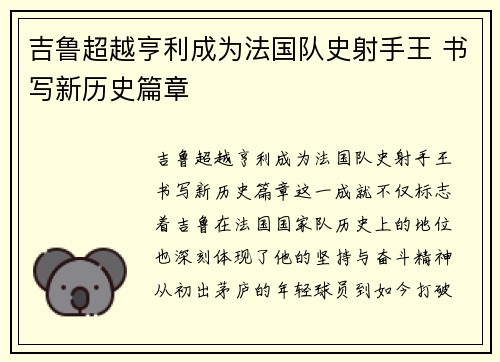吉鲁超越亨利成为法国队史射手王 书写新历史篇章