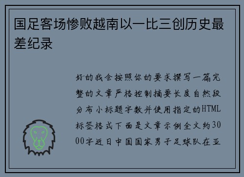 国足客场惨败越南以一比三创历史最差纪录