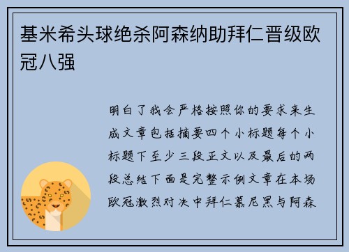 基米希头球绝杀阿森纳助拜仁晋级欧冠八强