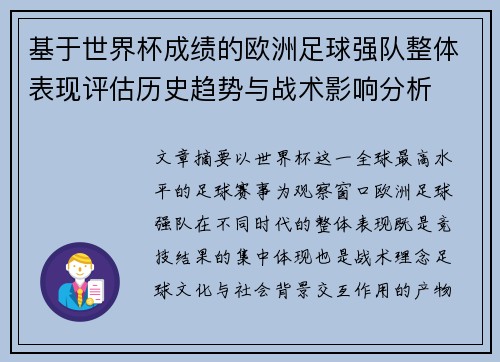 基于世界杯成绩的欧洲足球强队整体表现评估历史趋势与战术影响分析