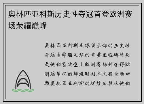 奥林匹亚科斯历史性夺冠首登欧洲赛场荣耀巅峰
