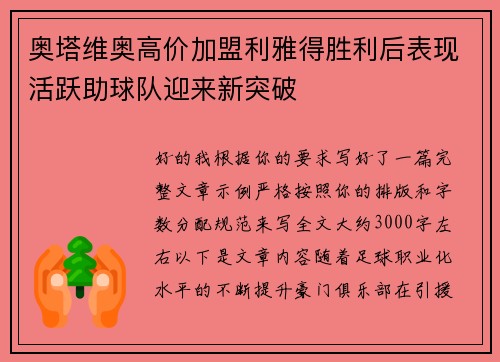 奥塔维奥高价加盟利雅得胜利后表现活跃助球队迎来新突破