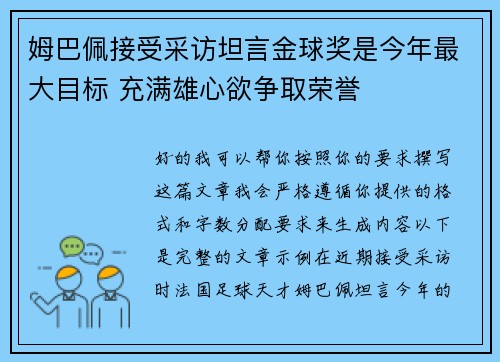 姆巴佩接受采访坦言金球奖是今年最大目标 充满雄心欲争取荣誉