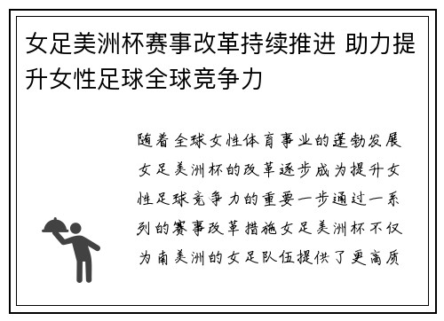 女足美洲杯赛事改革持续推进 助力提升女性足球全球竞争力