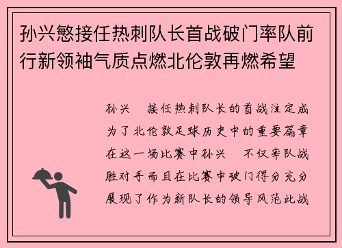 孙兴慜接任热刺队长首战破门率队前行新领袖气质点燃北伦敦再燃希望