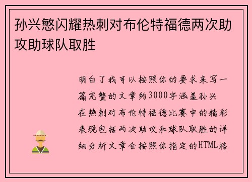 孙兴慜闪耀热刺对布伦特福德两次助攻助球队取胜