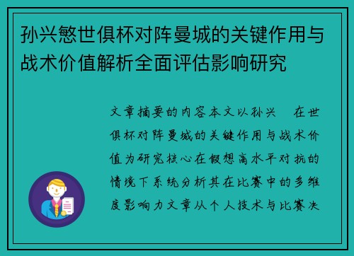 孙兴慜世俱杯对阵曼城的关键作用与战术价值解析全面评估影响研究