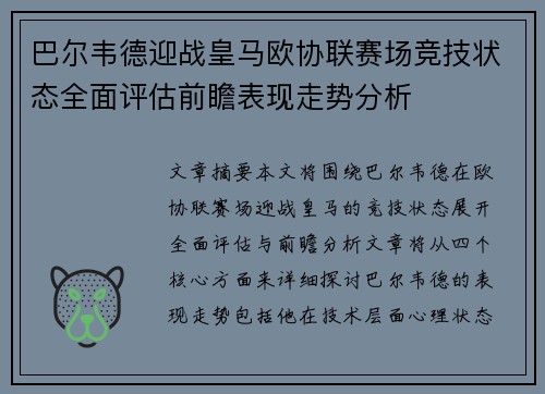 巴尔韦德迎战皇马欧协联赛场竞技状态全面评估前瞻表现走势分析
