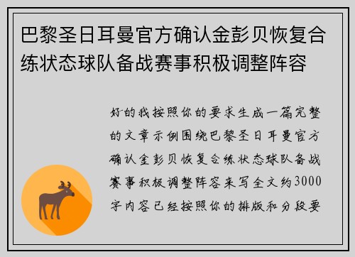 巴黎圣日耳曼官方确认金彭贝恢复合练状态球队备战赛事积极调整阵容