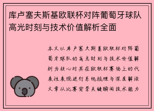 库卢塞夫斯基欧联杯对阵葡萄牙球队高光时刻与技术价值解析全面