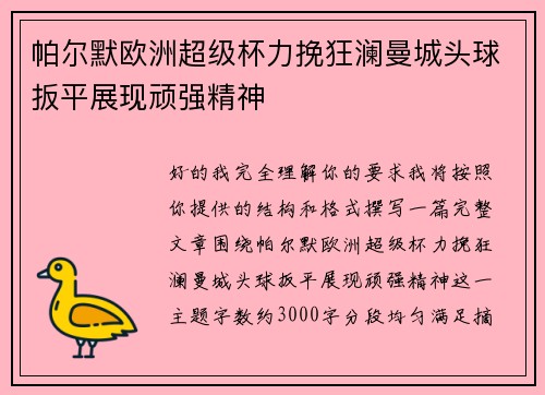 帕尔默欧洲超级杯力挽狂澜曼城头球扳平展现顽强精神