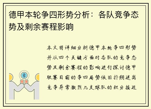 德甲本轮争四形势分析：各队竞争态势及剩余赛程影响