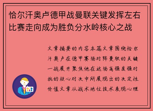 恰尔汗奥卢德甲战曼联关键发挥左右比赛走向成为胜负分水岭核心之战
