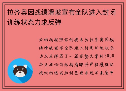 拉齐奥因战绩滑坡宣布全队进入封闭训练状态力求反弹