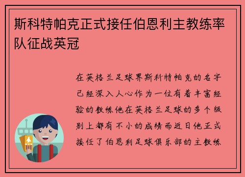 斯科特帕克正式接任伯恩利主教练率队征战英冠